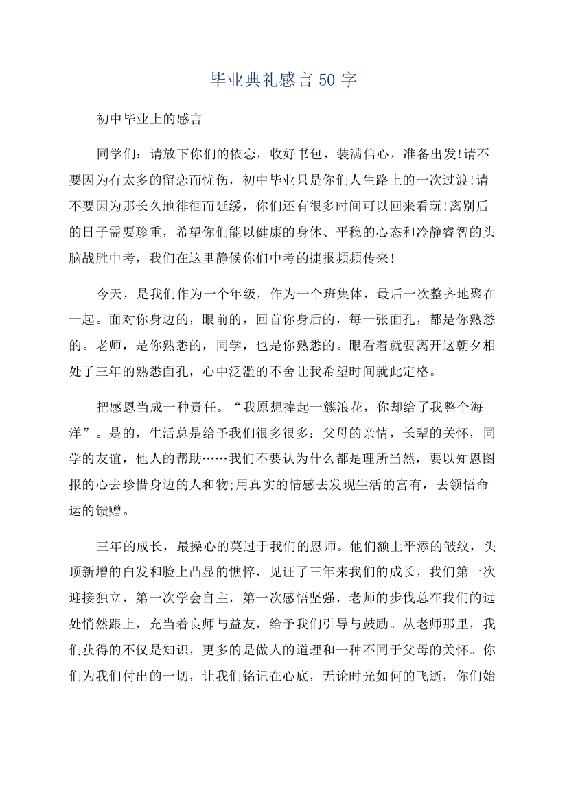 毕业典礼感言50字