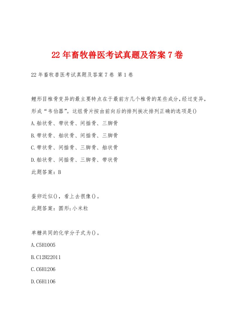 22年畜牧兽医考试真题及答案7卷