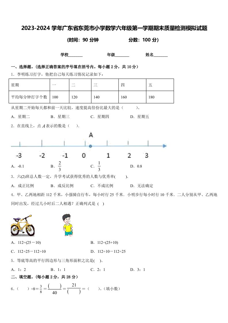 2023-2024学年广东省东莞市小学数学六年级第一学期期末质量检测模拟试题含答案