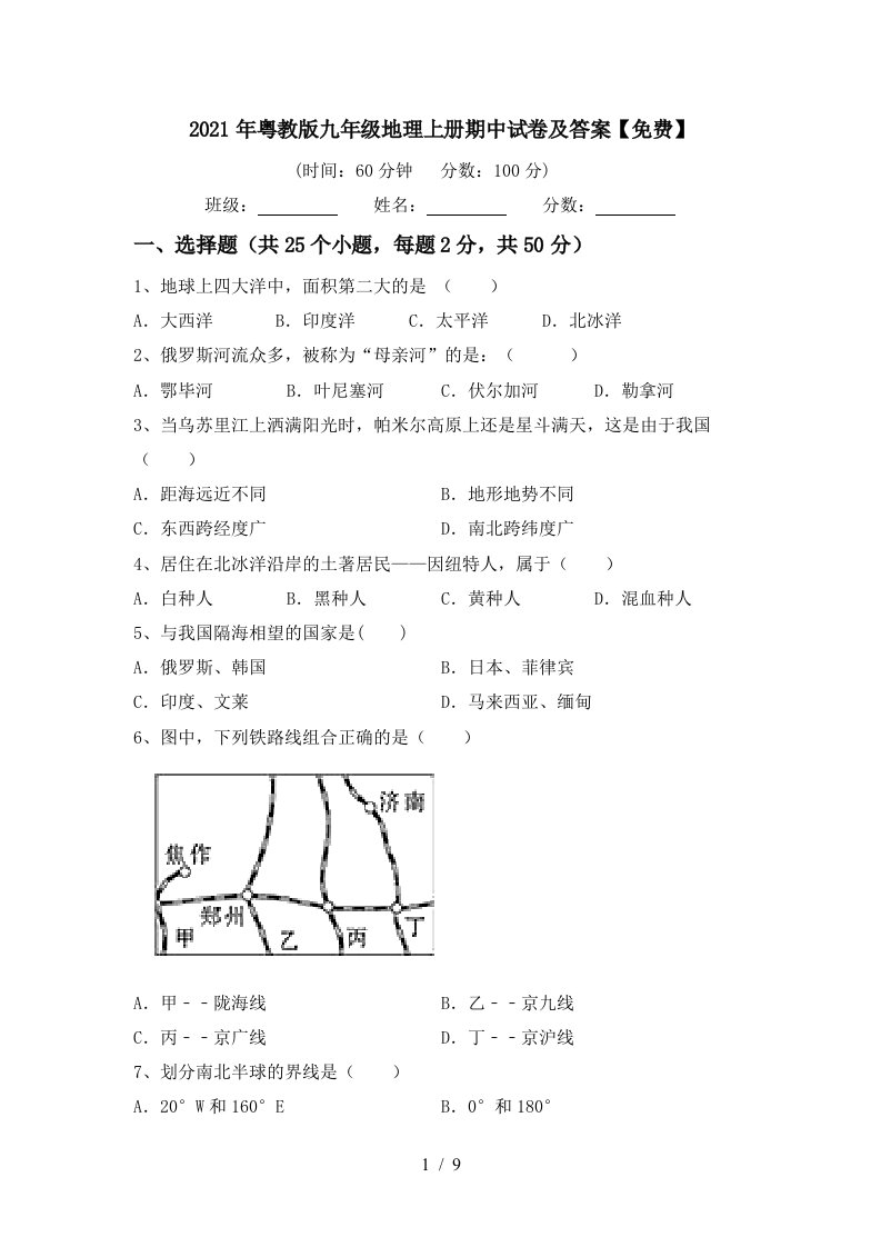 2021年粤教版九年级地理上册期中试卷及答案免费