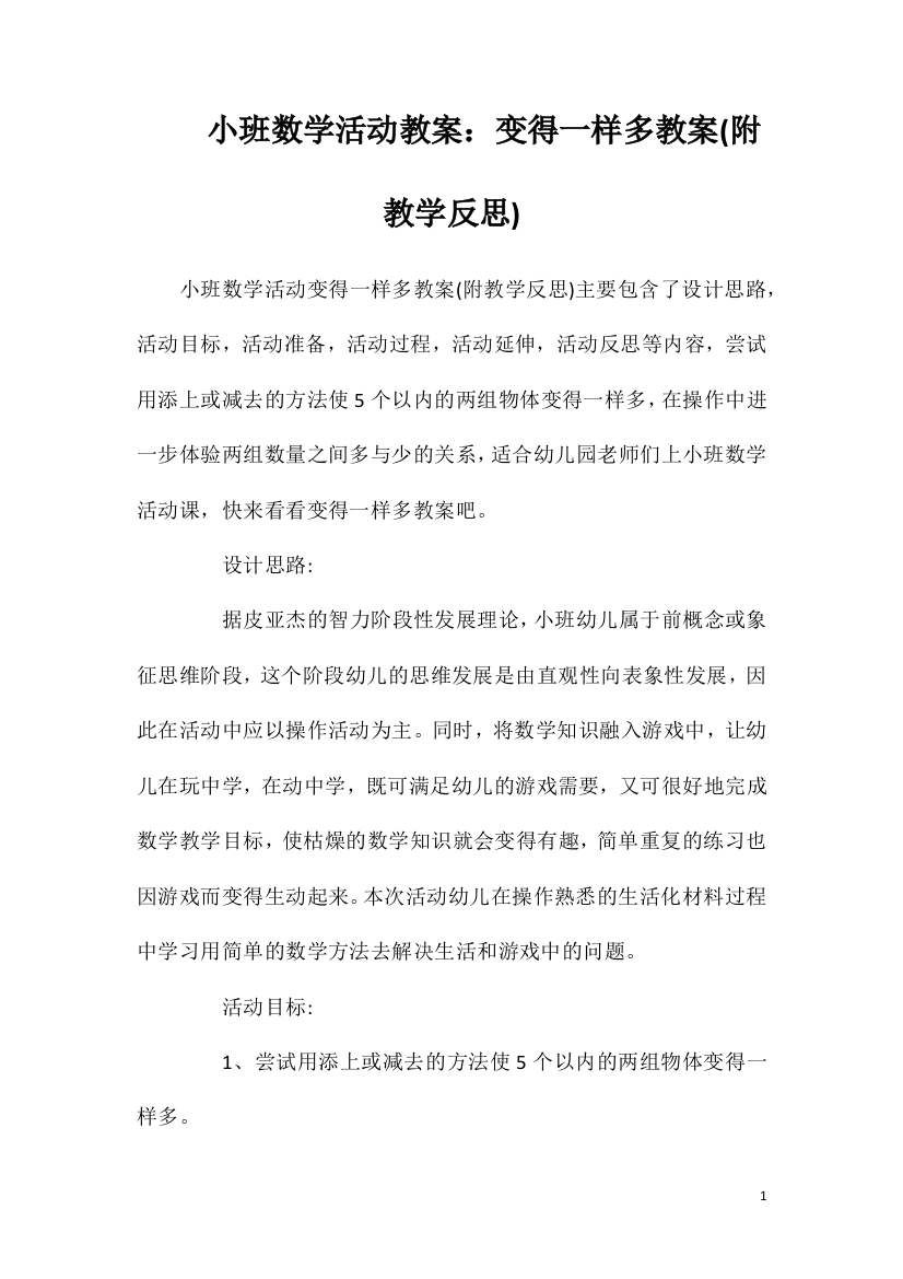 小班数学活动教案：变得一样多教案(附教学反思)