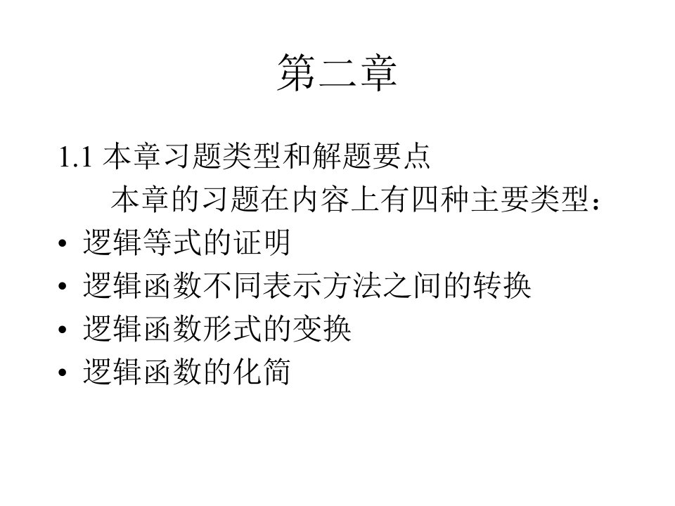 数字电路第二章习题讲评