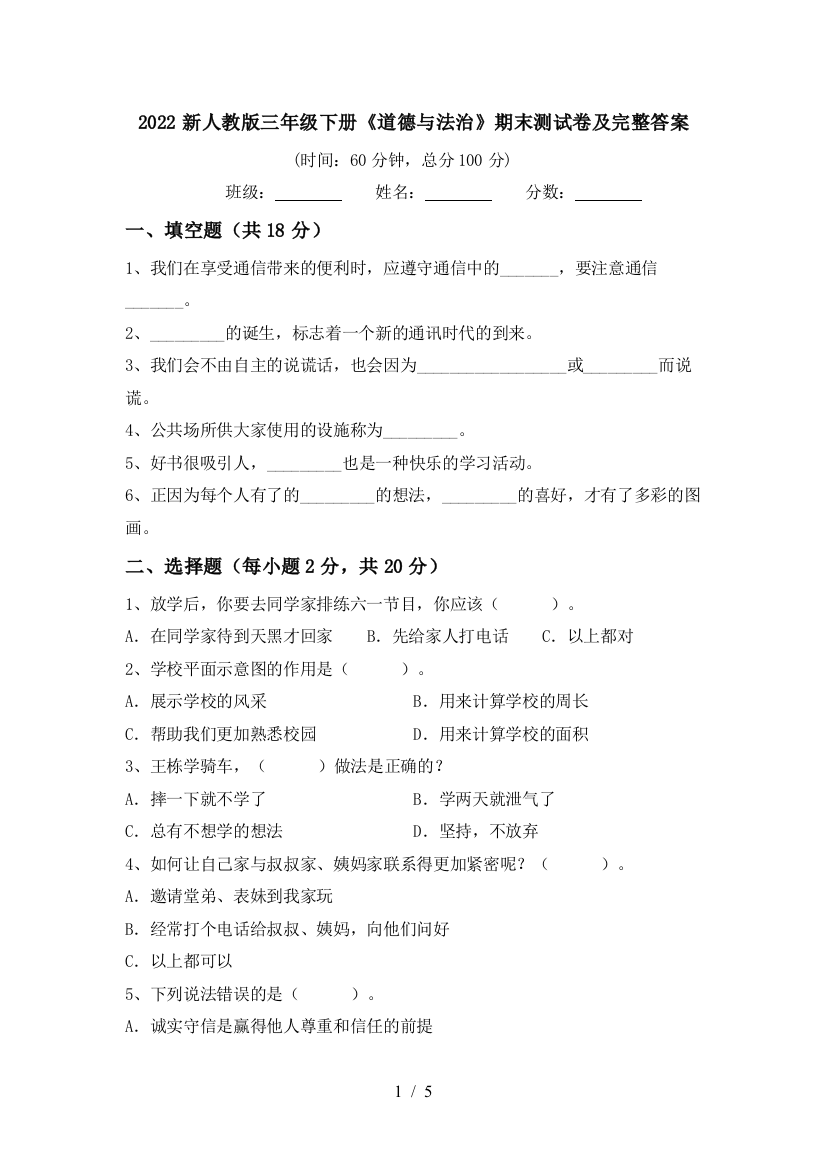 2022新人教版三年级下册《道德与法治》期末测试卷及完整答案