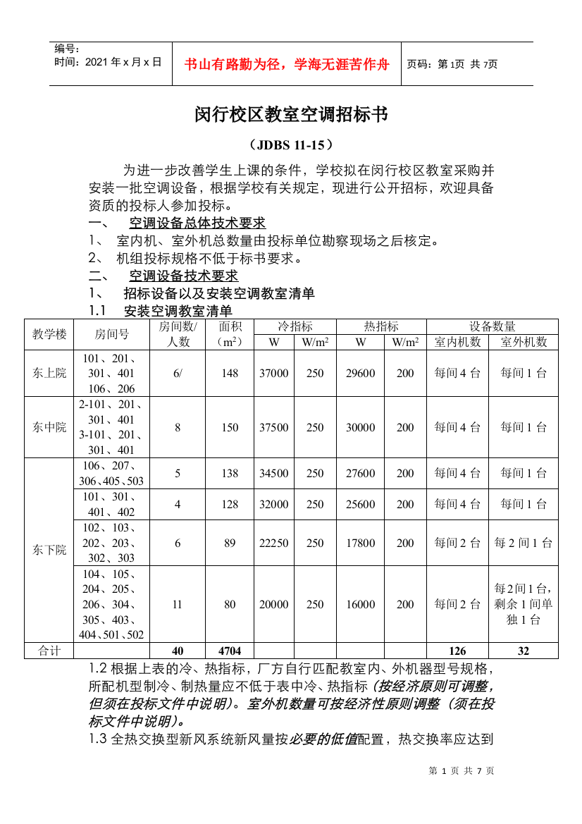 闵行校区教室空调招标书