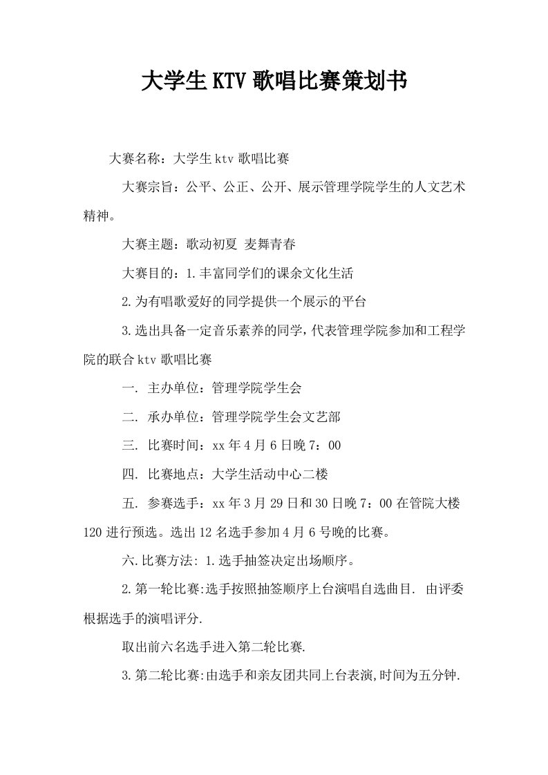 大学生KTV歌唱比赛策划书