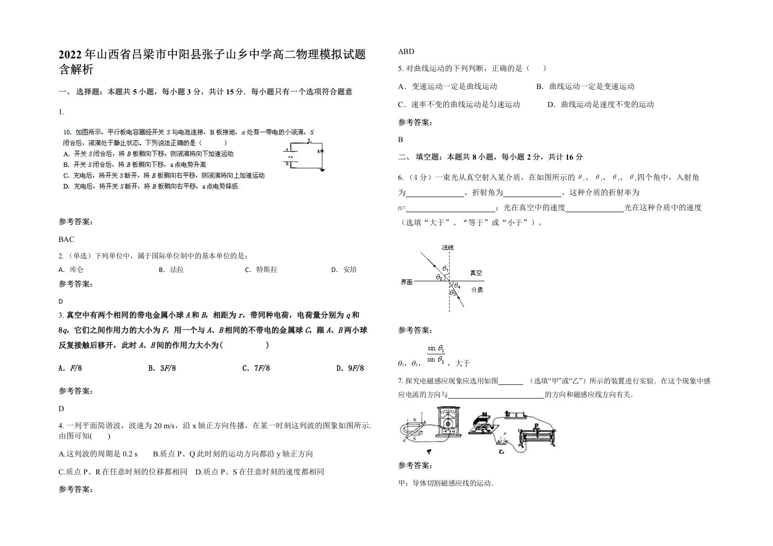 2022年山西省吕梁市中阳县张子山乡中学高二物理模拟试题含解析