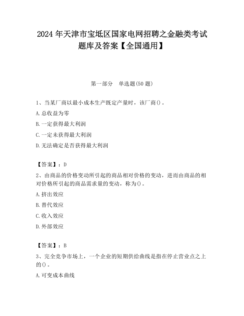 2024年天津市宝坻区国家电网招聘之金融类考试题库及答案【全国通用】