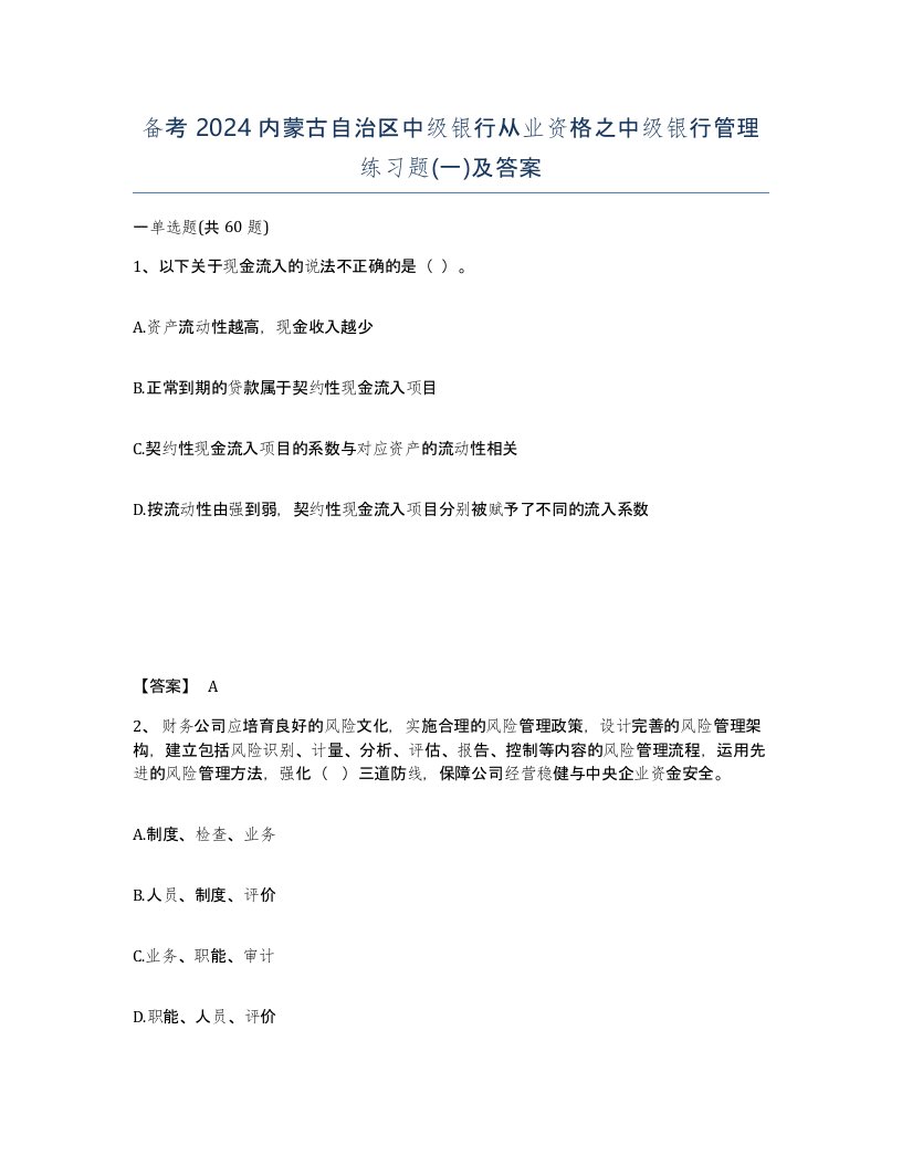 备考2024内蒙古自治区中级银行从业资格之中级银行管理练习题一及答案