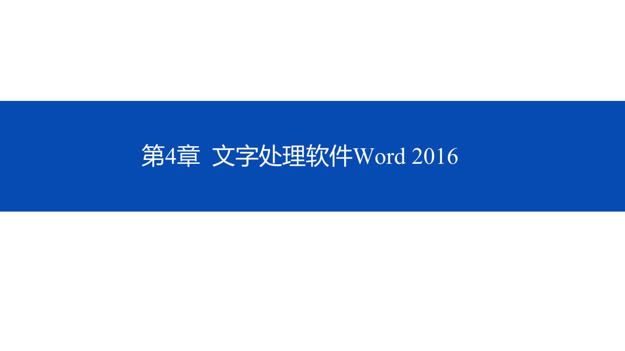 教学课件41Word的窗口组成