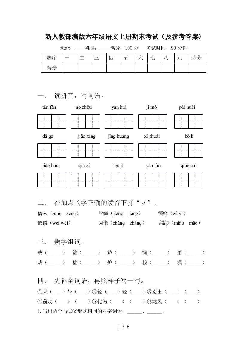 新人教部编版六年级语文上册期末考试(及参考答案)