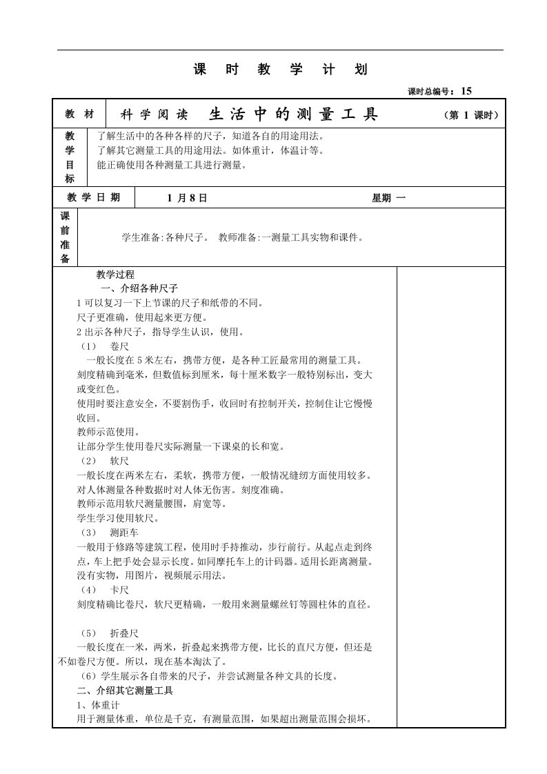 教科版一年级科学上册教案--科学阅读2生活中的测量工具