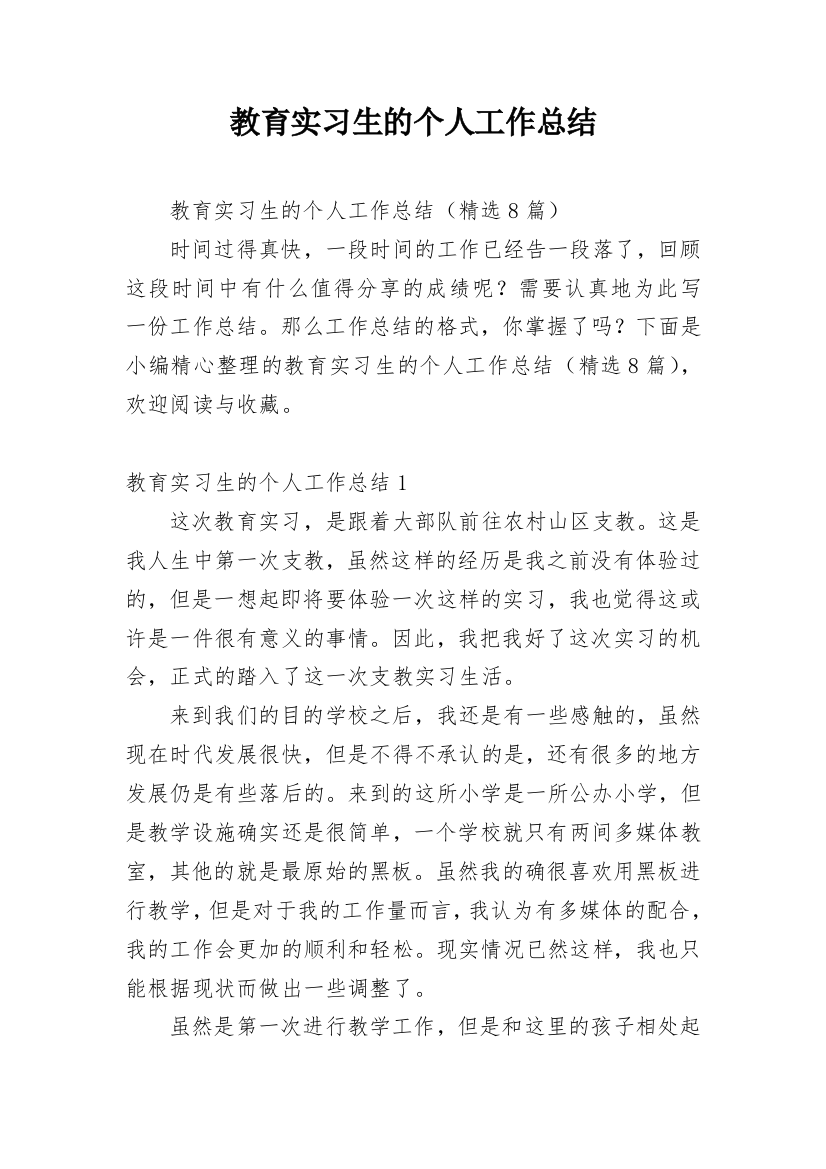 教育实习生的个人工作总结