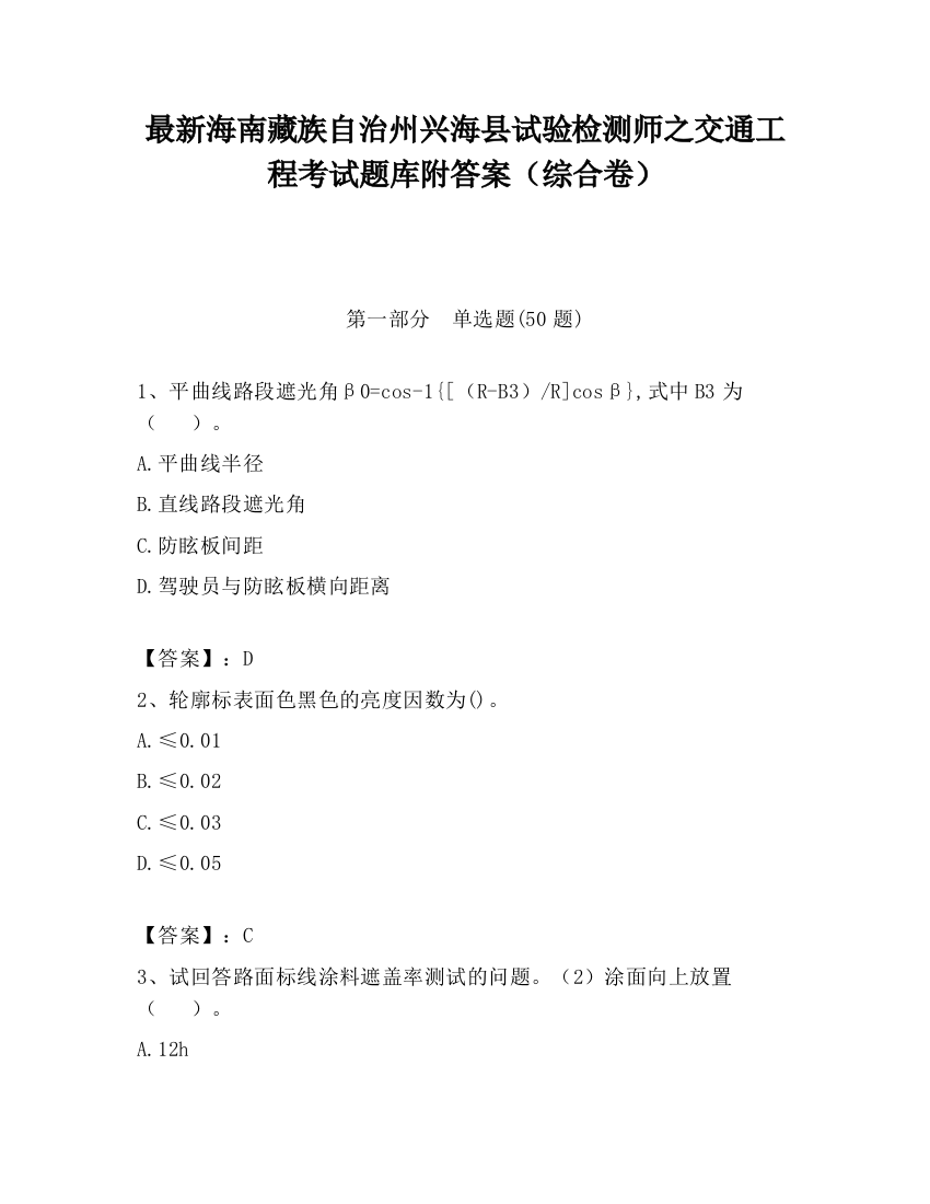 最新海南藏族自治州兴海县试验检测师之交通工程考试题库附答案（综合卷）