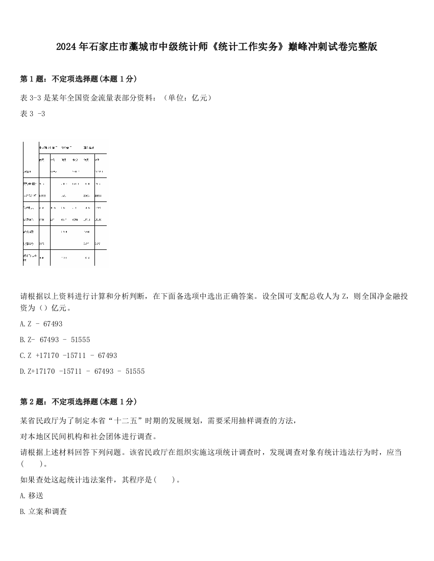 2024年石家庄市藁城市中级统计师《统计工作实务》巅峰冲刺试卷完整版