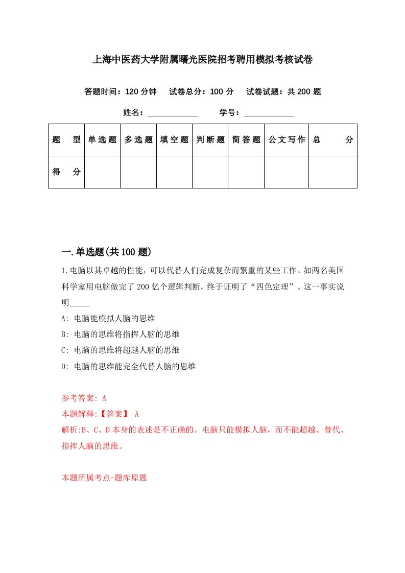 上海中医药大学附属曙光医院招考聘用模拟考核试卷7