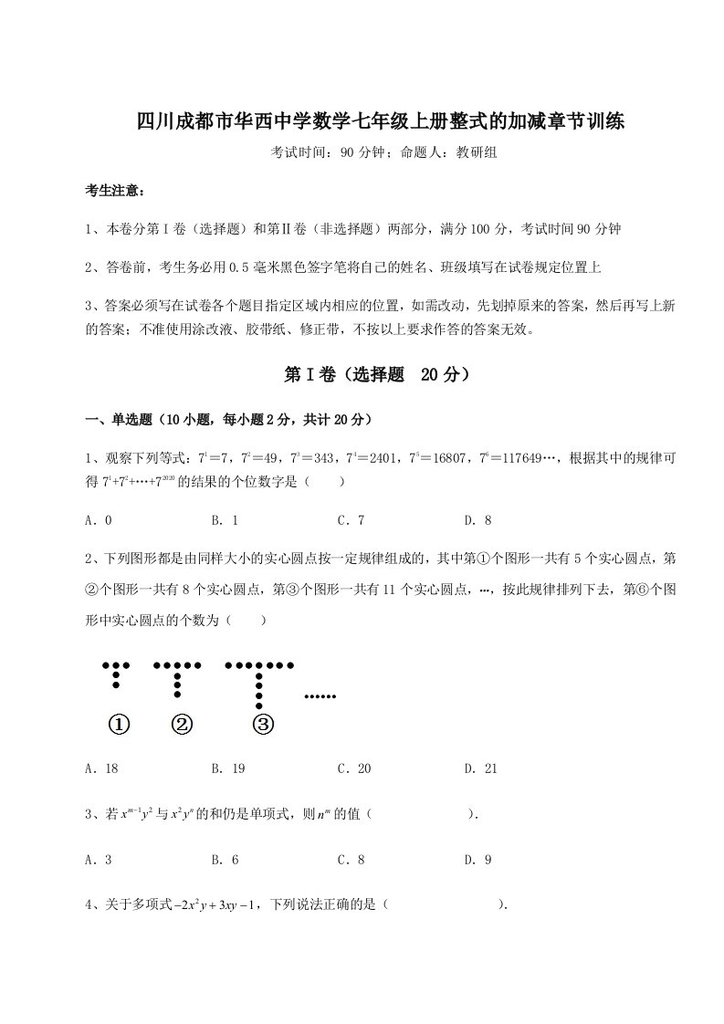 综合解析四川成都市华西中学数学七年级上册整式的加减章节训练试卷（含答案详解）