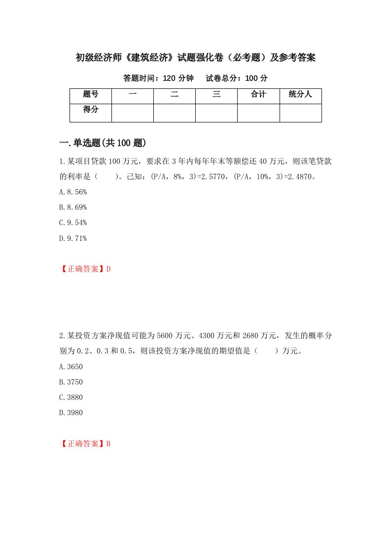 初级经济师建筑经济试题强化卷必考题及参考答案第56套