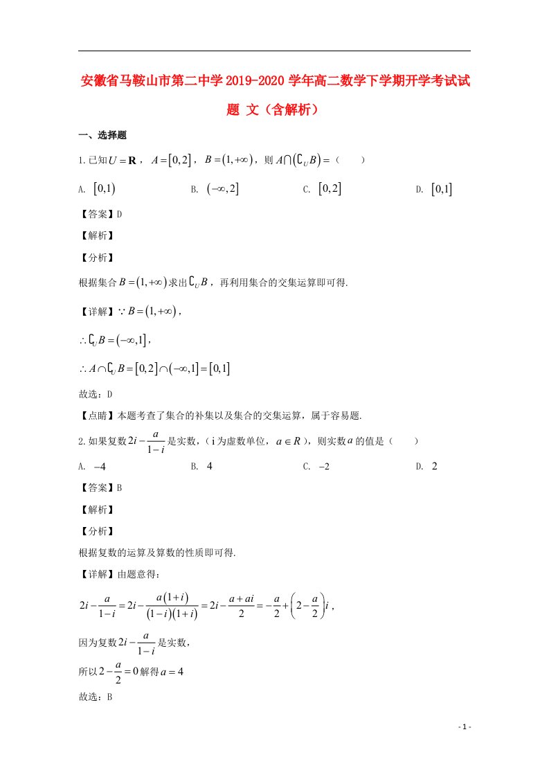 安徽省马鞍山市第二中学2019_2020学年高二数学下学期开学考试试题文含解析