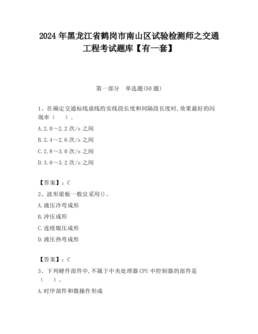 2024年黑龙江省鹤岗市南山区试验检测师之交通工程考试题库【有一套】