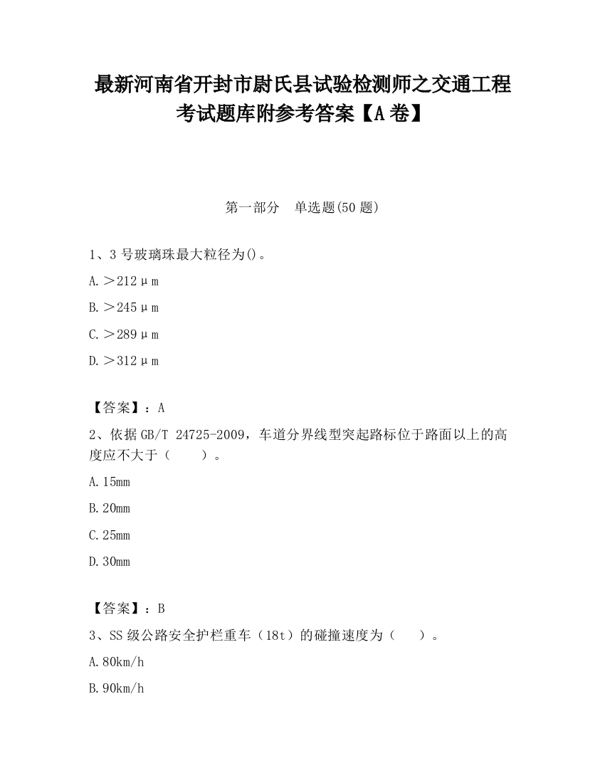 最新河南省开封市尉氏县试验检测师之交通工程考试题库附参考答案【A卷】