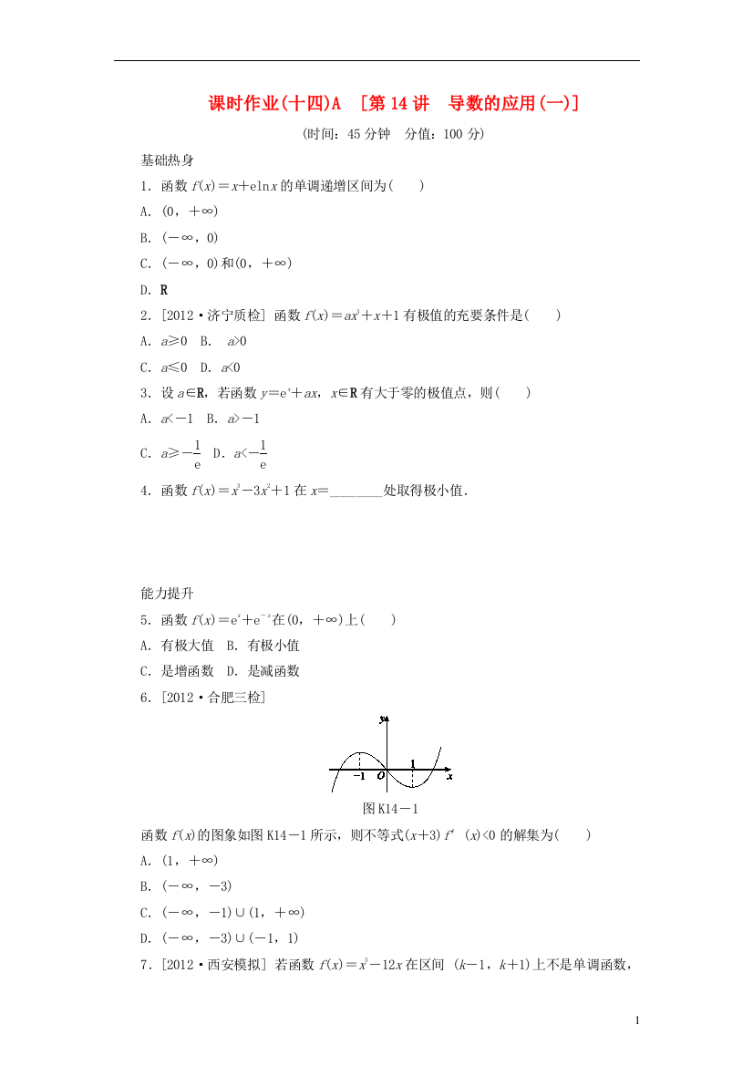 2014届高考数学一轮复习方案第14讲导数的应用一课时作业新人教B版