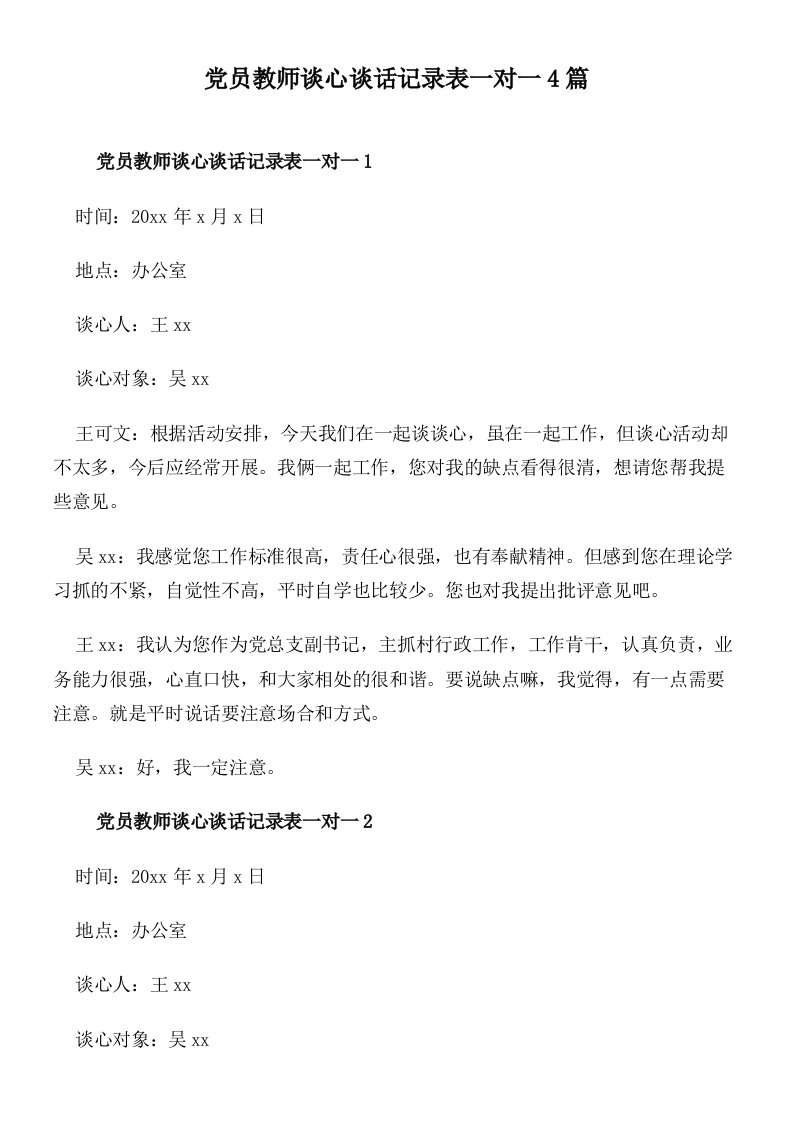 党员教师谈心谈话记录表一对一4篇