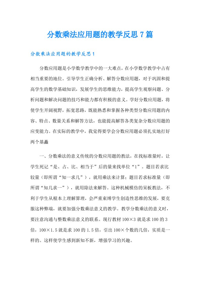 分数乘法应用题的教学反思7篇