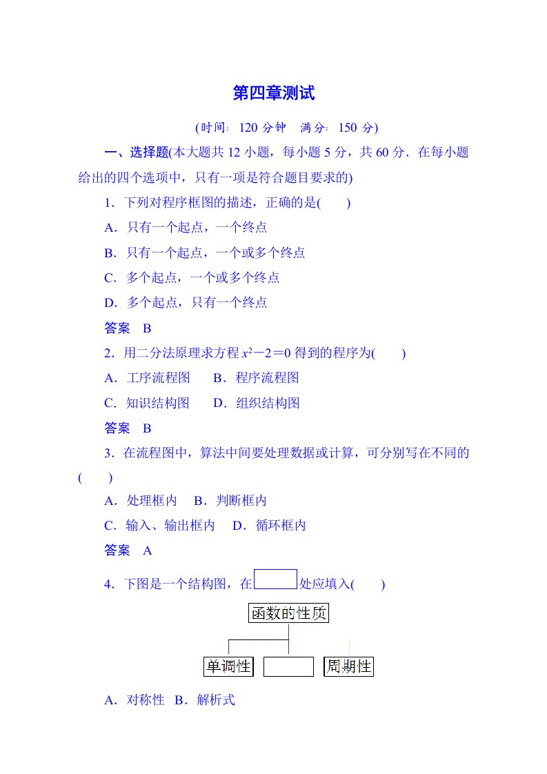 2014-2015学年高中数学选修1-2单元测试卷：第四章+框图（含答案）