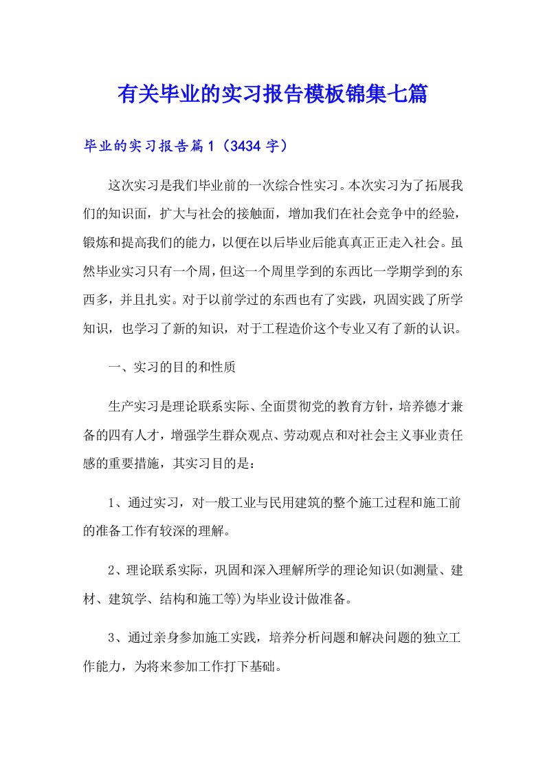 有关毕业的实习报告模板锦集七篇