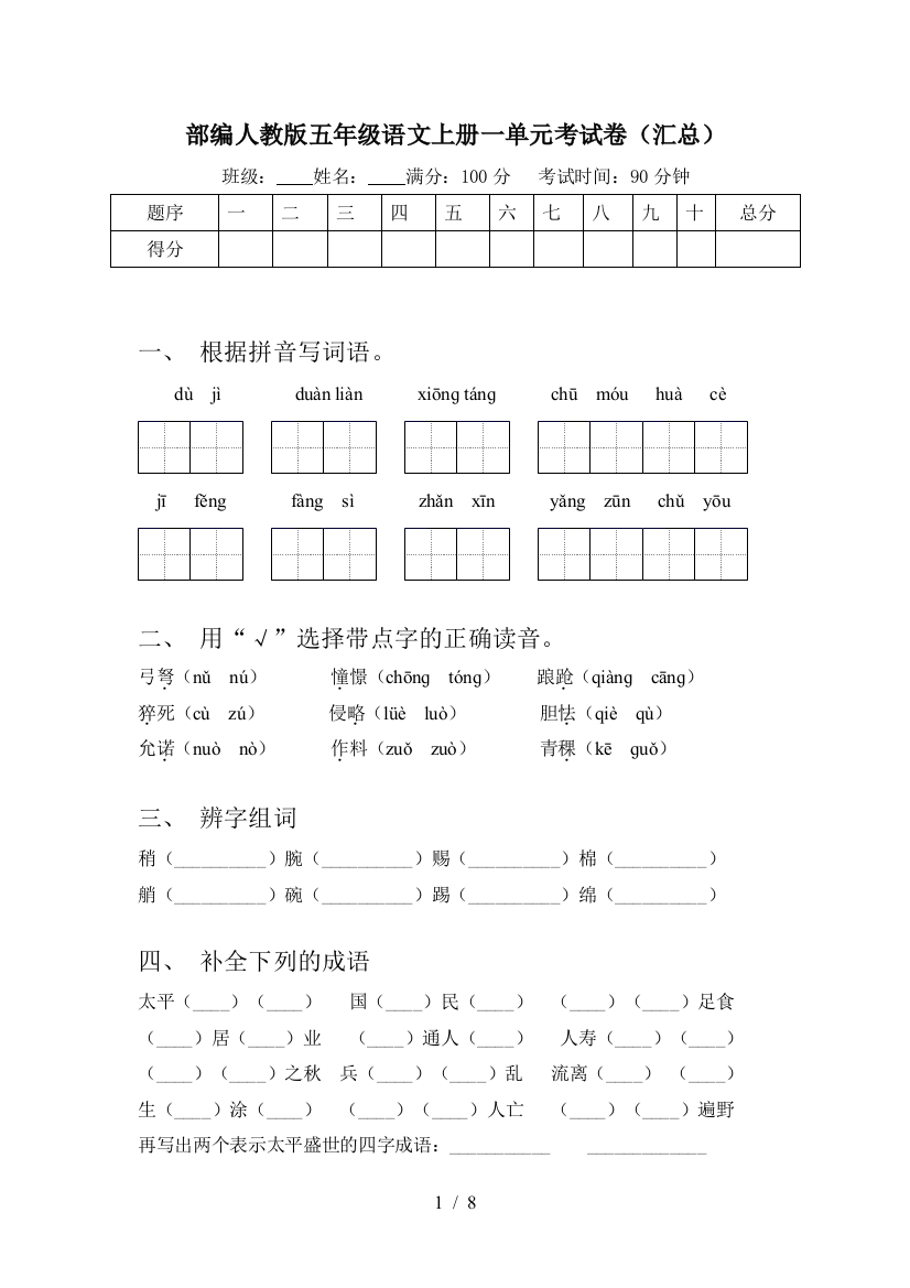 部编人教版五年级语文上册一单元考试卷(汇总)