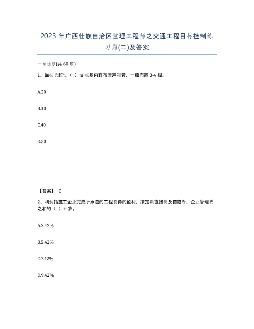 2023年广西壮族自治区监理工程师之交通工程目标控制练习题二及答案