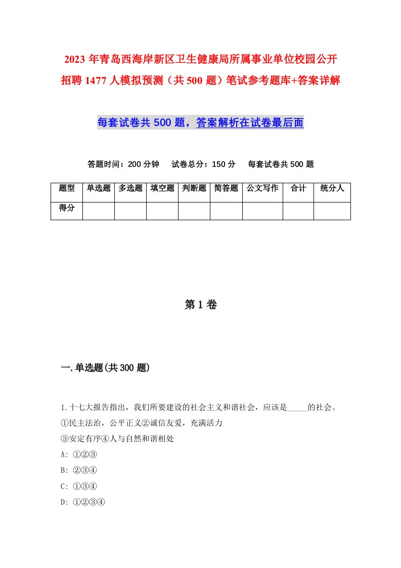 2023年青岛西海岸新区卫生健康局所属事业单位校园公开招聘1477人模拟预测共500题笔试参考题库答案详解