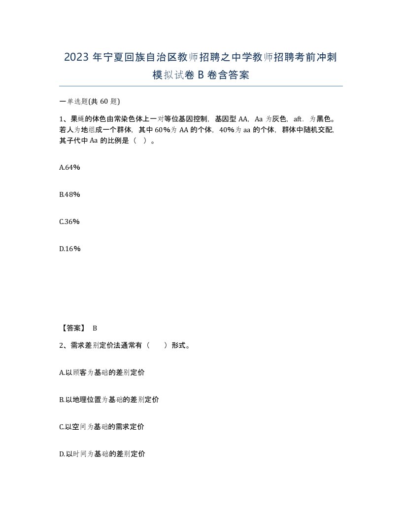 2023年宁夏回族自治区教师招聘之中学教师招聘考前冲刺模拟试卷B卷含答案