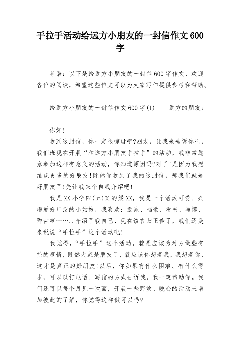 手拉手活动给远方小朋友的一封信作文600字