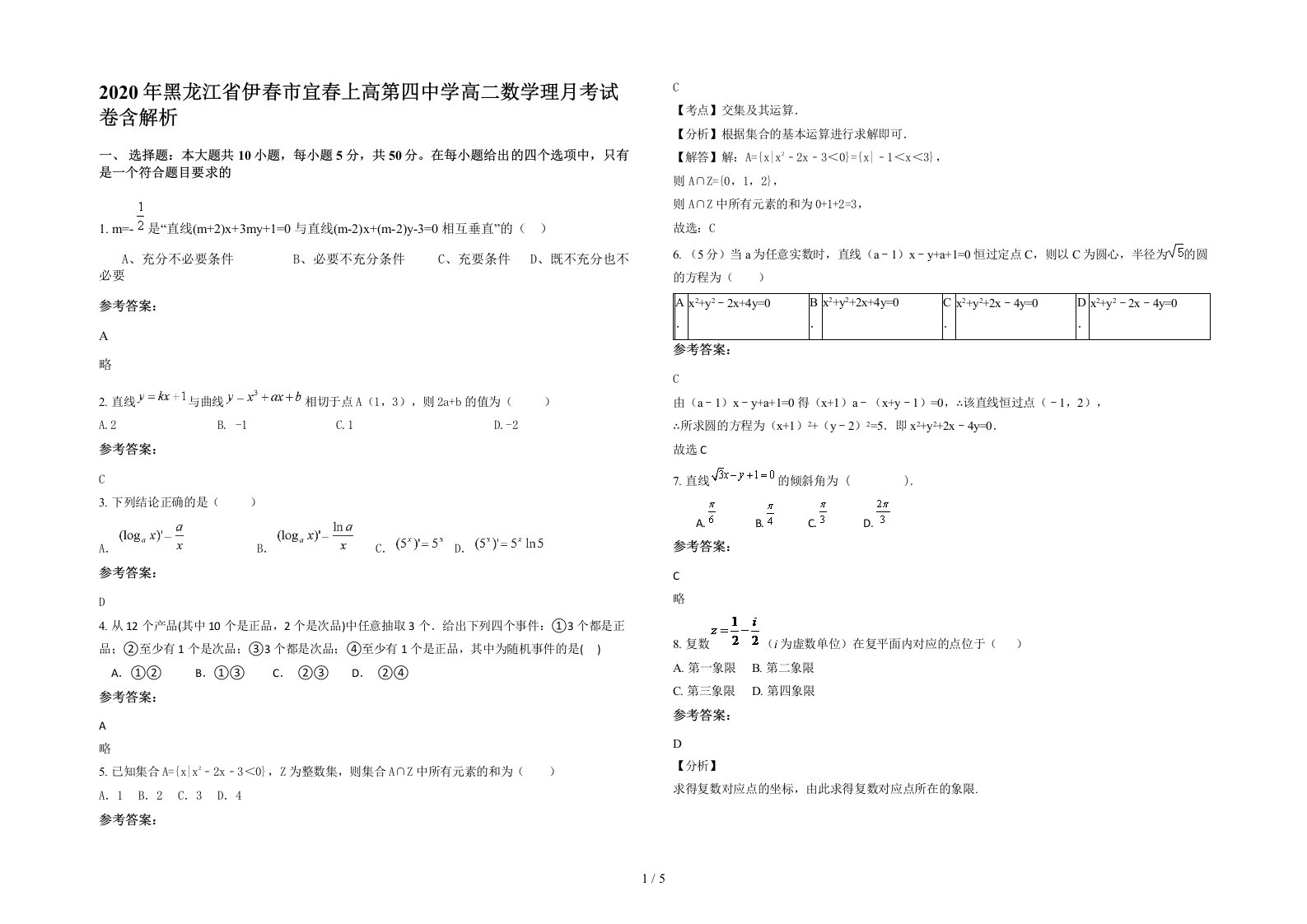 2020年黑龙江省伊春市宜春上高第四中学高二数学理月考试卷含解析