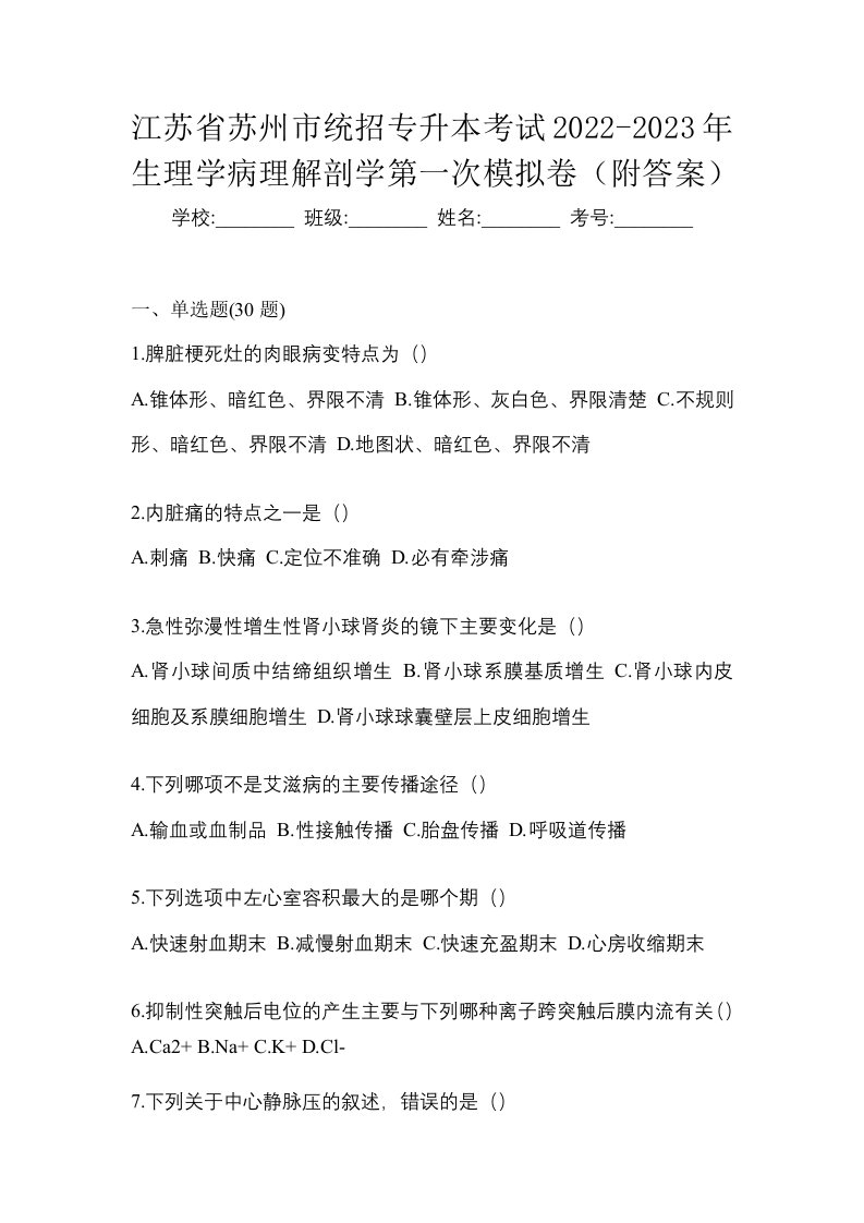 江苏省苏州市统招专升本考试2022-2023年生理学病理解剖学第一次模拟卷附答案