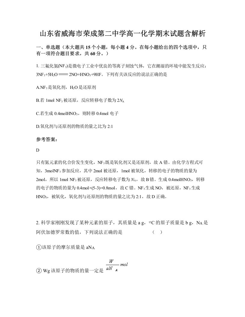 山东省威海市荣成第二中学高一化学期末试题含解析