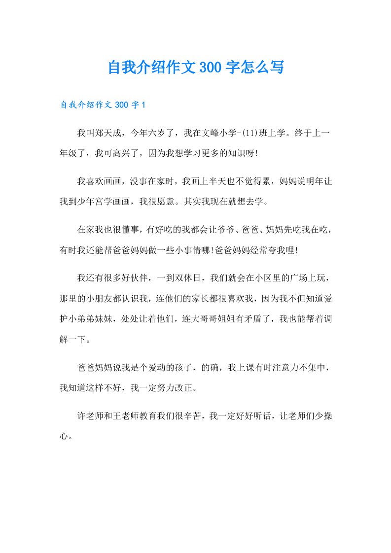 自我介绍作文300字怎么写