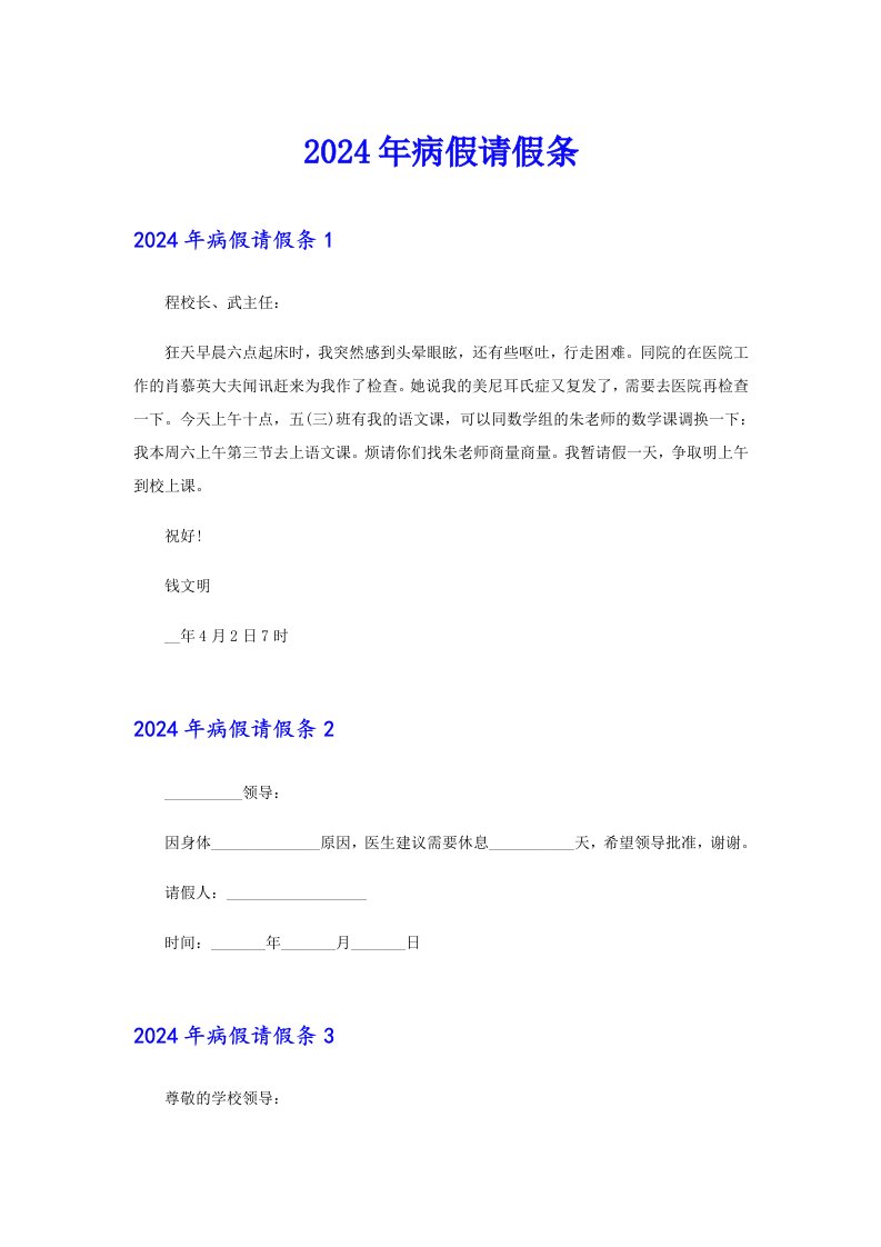 （多篇汇编）2024年病假请假条