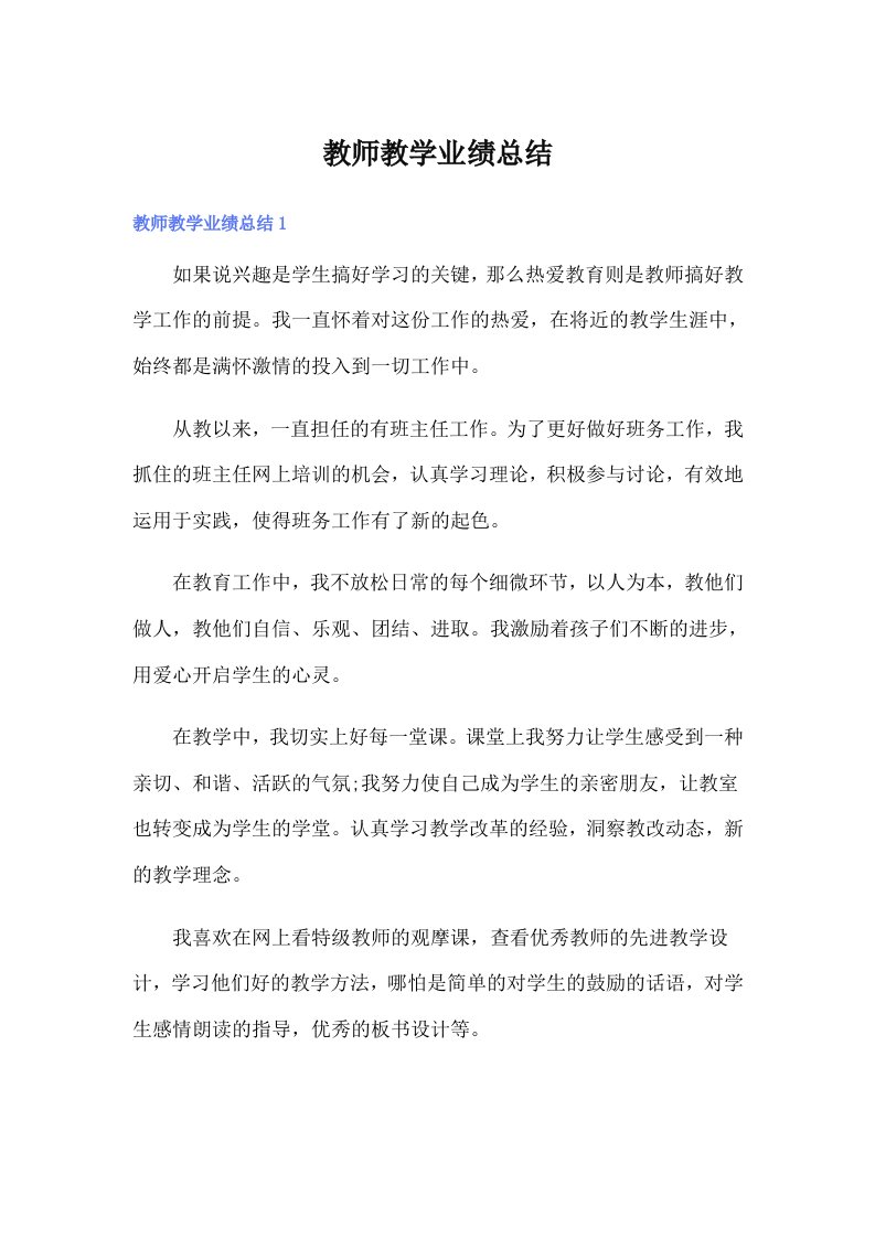 教师教学业绩总结