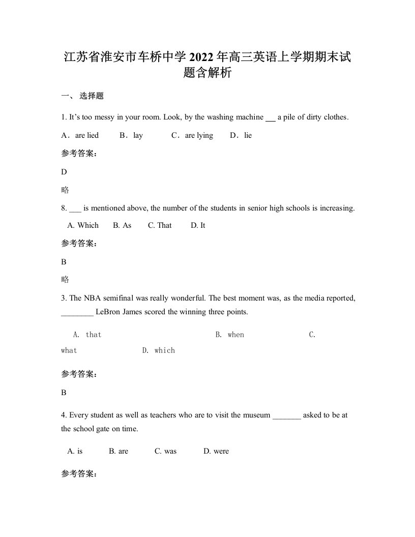 江苏省淮安市车桥中学2022年高三英语上学期期末试题含解析