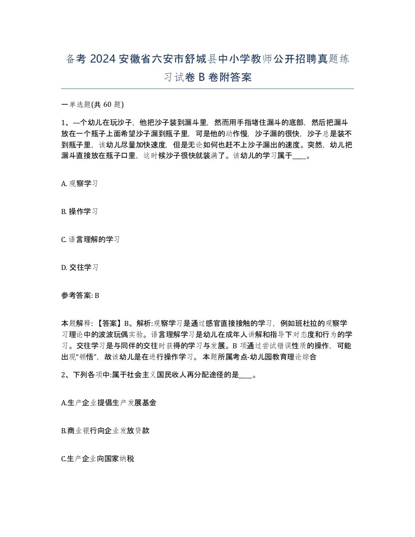 备考2024安徽省六安市舒城县中小学教师公开招聘真题练习试卷B卷附答案