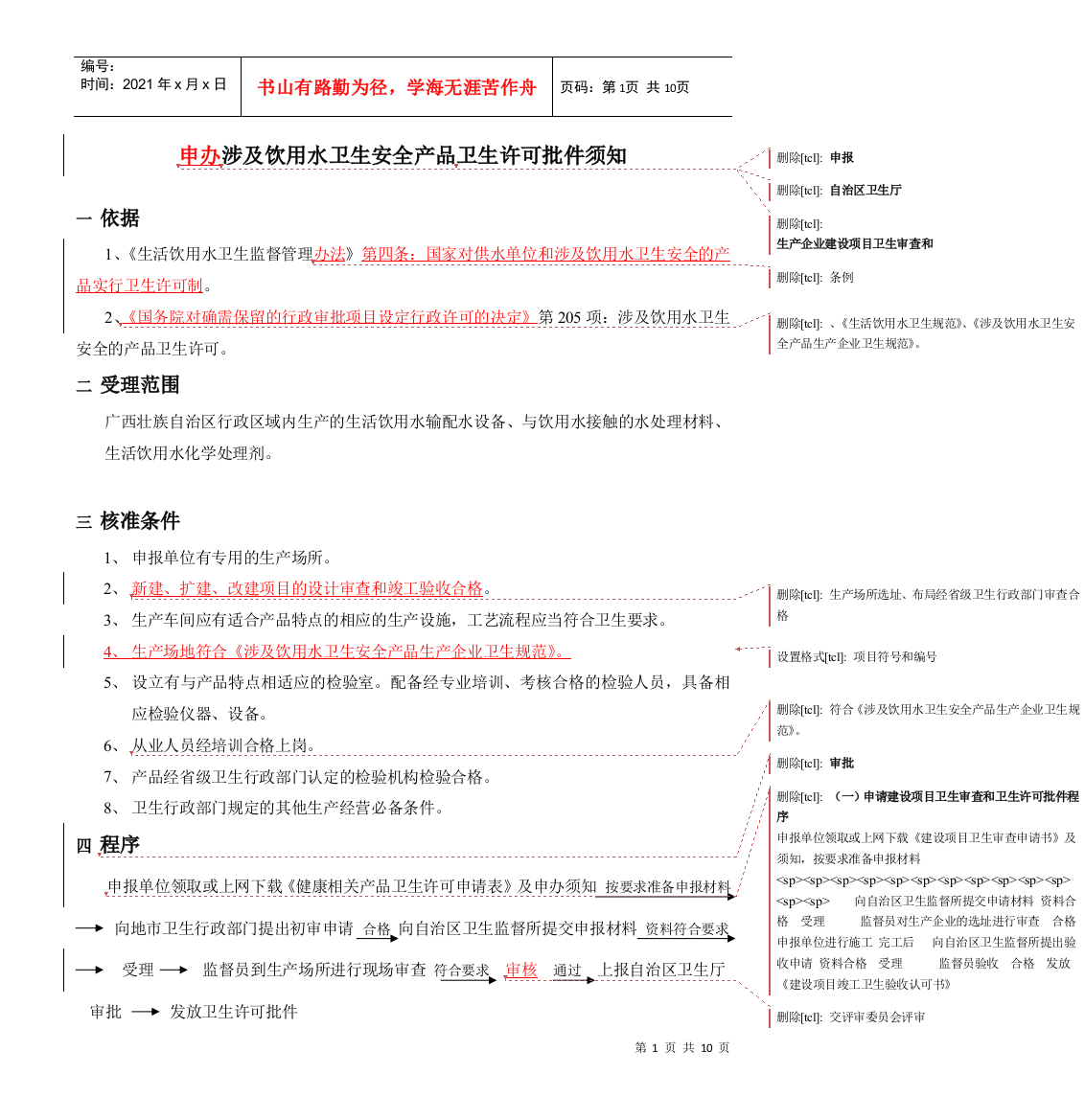 申办涉及饮用水卫生安全产品卫生许可批件须知