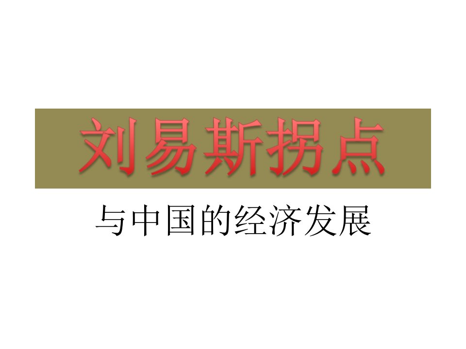 《刘易斯拐点》PPT课件