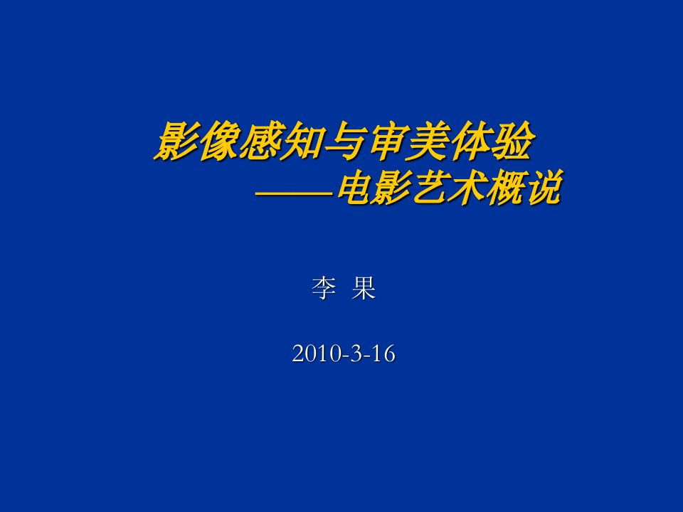 光影流转与视听交融-电影艺术鉴赏浅谈