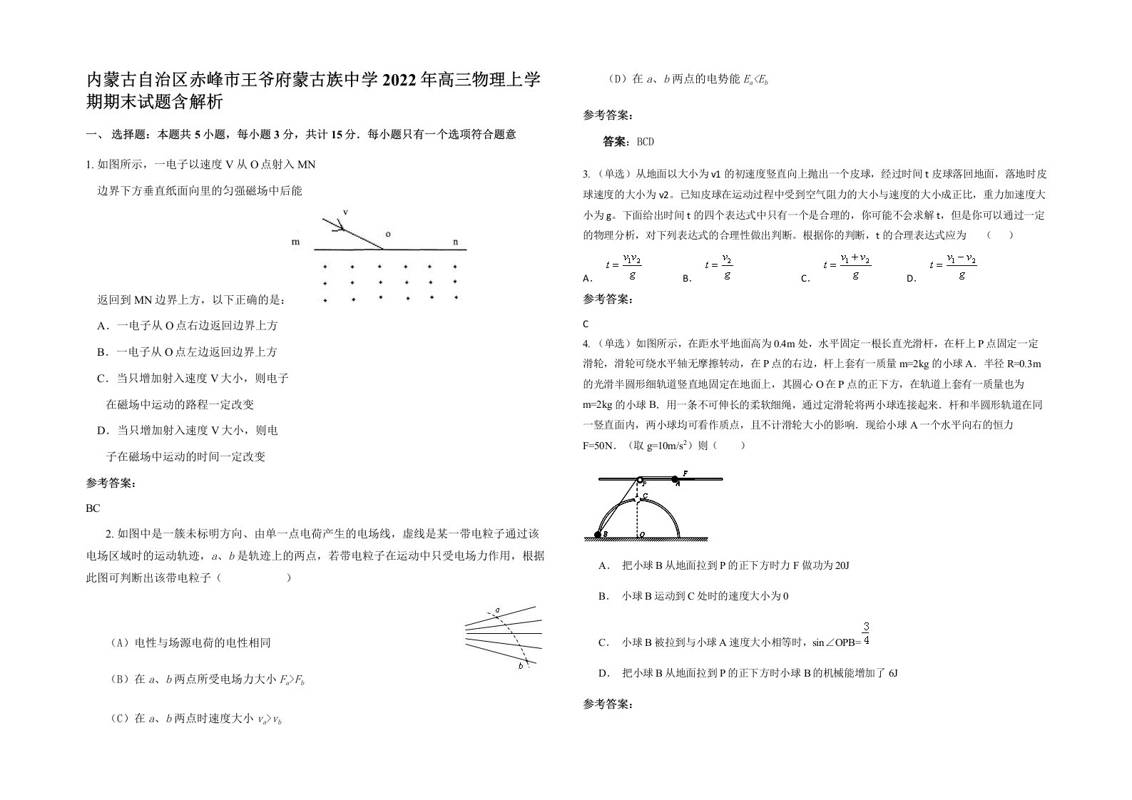 内蒙古自治区赤峰市王爷府蒙古族中学2022年高三物理上学期期末试题含解析