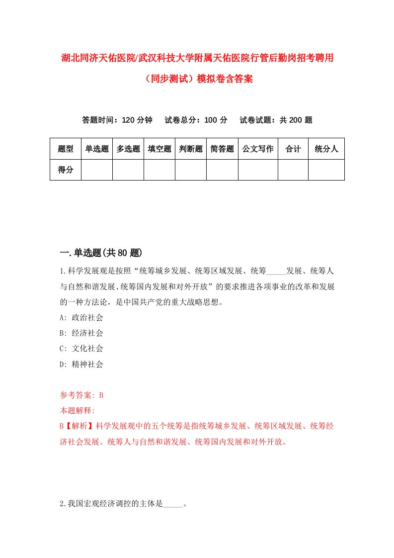 湖北同济天佑医院武汉科技大学附属天佑医院行管后勤岗招考聘用同步测试模拟卷含答案2