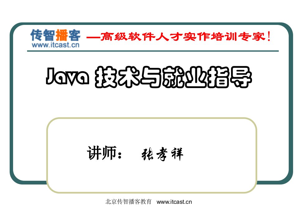 传智播客-Java技术与就业指导-张孝祥