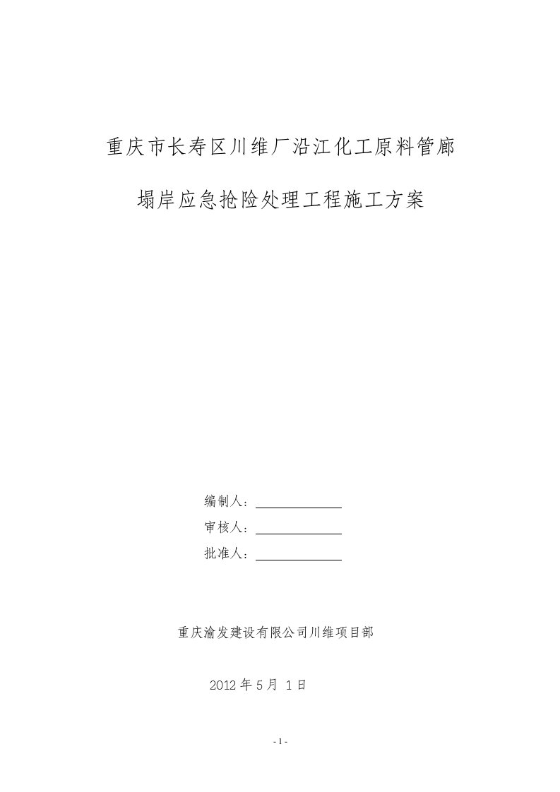 重庆市长寿区川维厂沿江化工原料管廊塌岸应急抢险工程施工方案