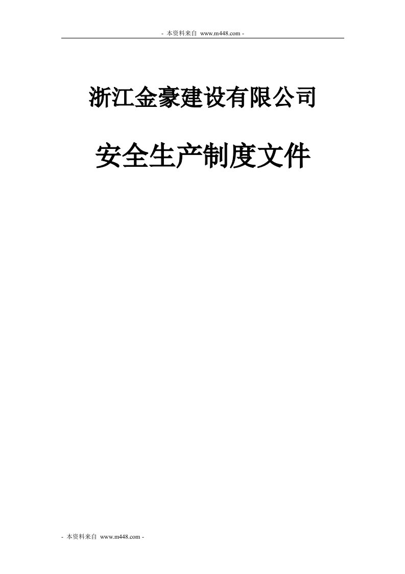 《金豪建设公司安全生产制度流程规定》(28页)-生产制度表格